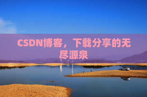 CSDN博客，下载分享的无尽源泉