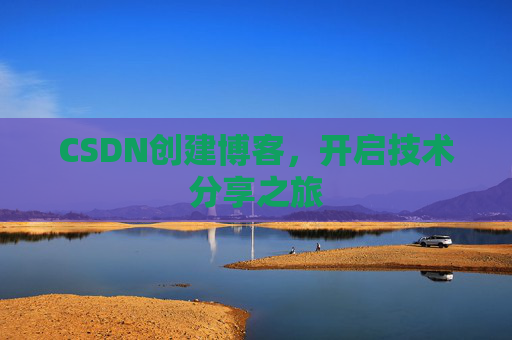 CSDN创建博客，开启技术分享之旅